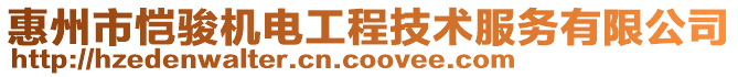 惠州市愷駿機電工程技術服務有限公司