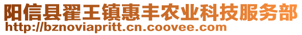 陽(yáng)信縣翟王鎮(zhèn)惠豐農(nóng)業(yè)科技服務(wù)部