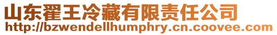山東翟王冷藏有限責(zé)任公司