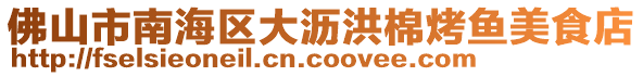 佛山市南海區(qū)大瀝洪棉烤魚美食店