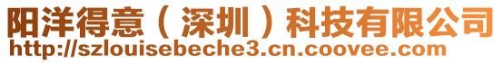 陽洋得意(深圳)科技有限公司