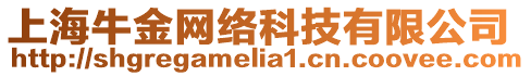 上海牛金網絡科技有限公司