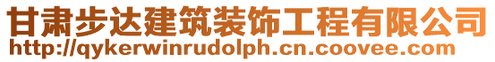 甘肅步達建筑裝飾工程有限公司