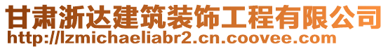 甘肅浙達建筑裝飾工程有限公司