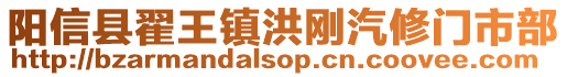 陽信縣翟王鎮(zhèn)洪剛汽修門市部