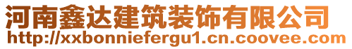 河南鑫達建筑裝飾有限公司