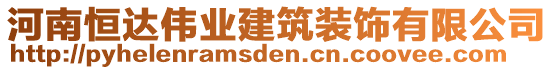 河南恒達偉業建筑裝飾有限公司