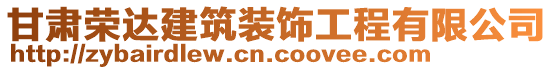 甘肅榮達建筑裝飾工程有限公司
