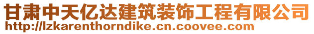甘肅中天億達建筑裝飾工程有限公司