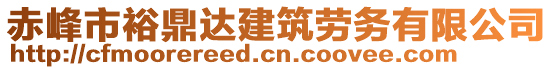 赤峰市裕鼎達建筑勞務(wù)有限公司