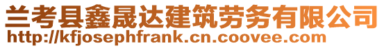 蘭考縣鑫晟達建筑勞務有限公司