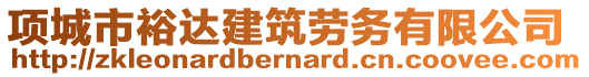 項(xiàng)城市裕達(dá)建筑勞務(wù)有限公司