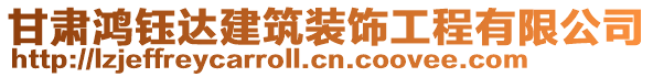 甘肅鴻鈺達建筑裝飾工程有限公司