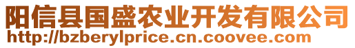 陽信縣國盛農(nóng)業(yè)開發(fā)有限公司