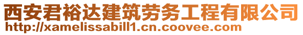 西安君裕達(dá)建筑勞務(wù)工程有限公司