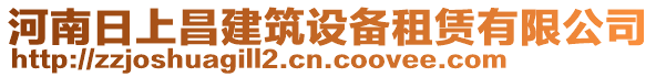 河南日上昌建筑設(shè)備租賃有限公司