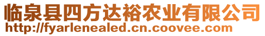 臨泉縣四方達(dá)裕農(nóng)業(yè)有限公司