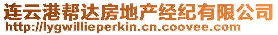 連云港幫達房地產(chǎn)經(jīng)紀有限公司