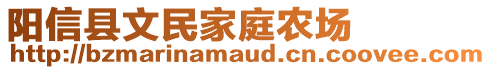 陽信縣文民家庭農(nóng)場