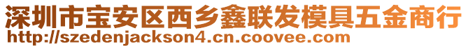 深圳市寶安區(qū)西鄉(xiāng)鑫聯(lián)發(fā)模具五金商行