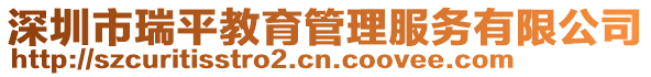 深圳市瑞平教育管理服務(wù)有限公司