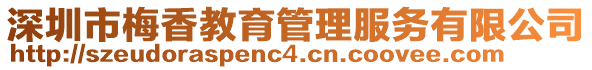 深圳市梅香教育管理服務有限公司