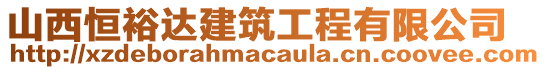 山西恒裕達建筑工程有限公司