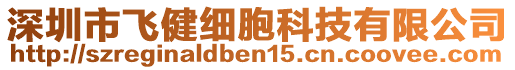 深圳市飛健細(xì)胞科技有限公司