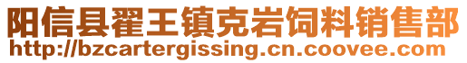 陽(yáng)信縣翟王鎮(zhèn)克巖飼料銷售部