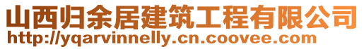 山西歸余居建筑工程有限公司