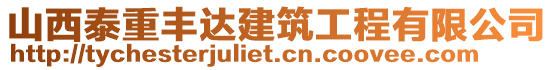 山西泰重豐達(dá)建筑工程有限公司