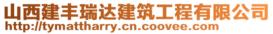 山西建豐瑞達(dá)建筑工程有限公司