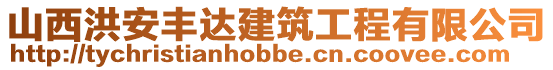 山西洪安豐達建筑工程有限公司