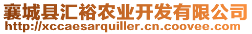 襄城縣匯裕農(nóng)業(yè)開發(fā)有限公司