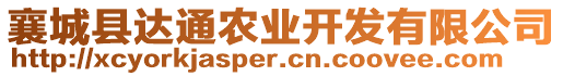 襄城縣達(dá)通農(nóng)業(yè)開發(fā)有限公司