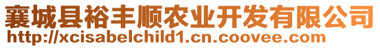 襄城縣裕豐順農(nóng)業(yè)開發(fā)有限公司