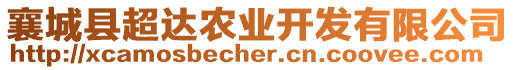 襄城縣超達(dá)農(nóng)業(yè)開發(fā)有限公司