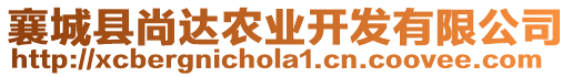 襄城縣尚達(dá)農(nóng)業(yè)開發(fā)有限公司