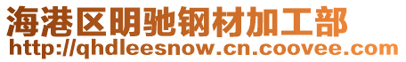 海港區(qū)明馳鋼材加工部