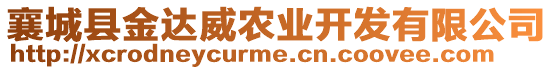 襄城縣金達(dá)威農(nóng)業(yè)開發(fā)有限公司