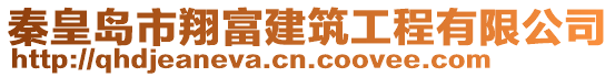 秦皇島市翔富建筑工程有限公司