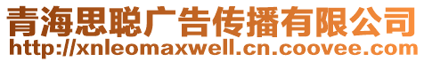 青海思聪广告传播有限公司