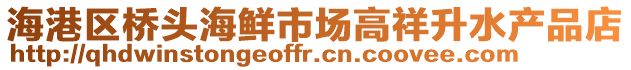 海港區橋頭海鮮市場高祥升水產品店