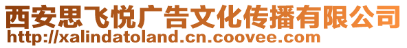 西安思飛悅廣告文化傳播有限公司