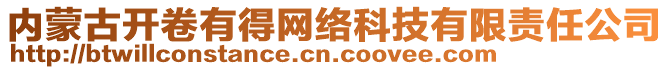 内蒙古开卷有得网络科技有限责任公司