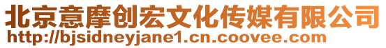 北京意摩創(chuàng)宏文化傳媒有限公司