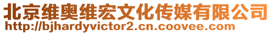 北京維奧維宏文化傳媒有限公司