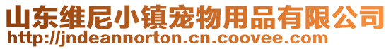 山東維尼小鎮寵物用品有限公司
