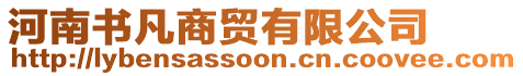 河南書凡商貿(mào)有限公司