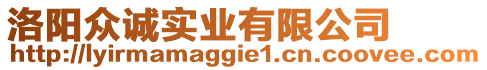 洛陽眾誠實業(yè)有限公司